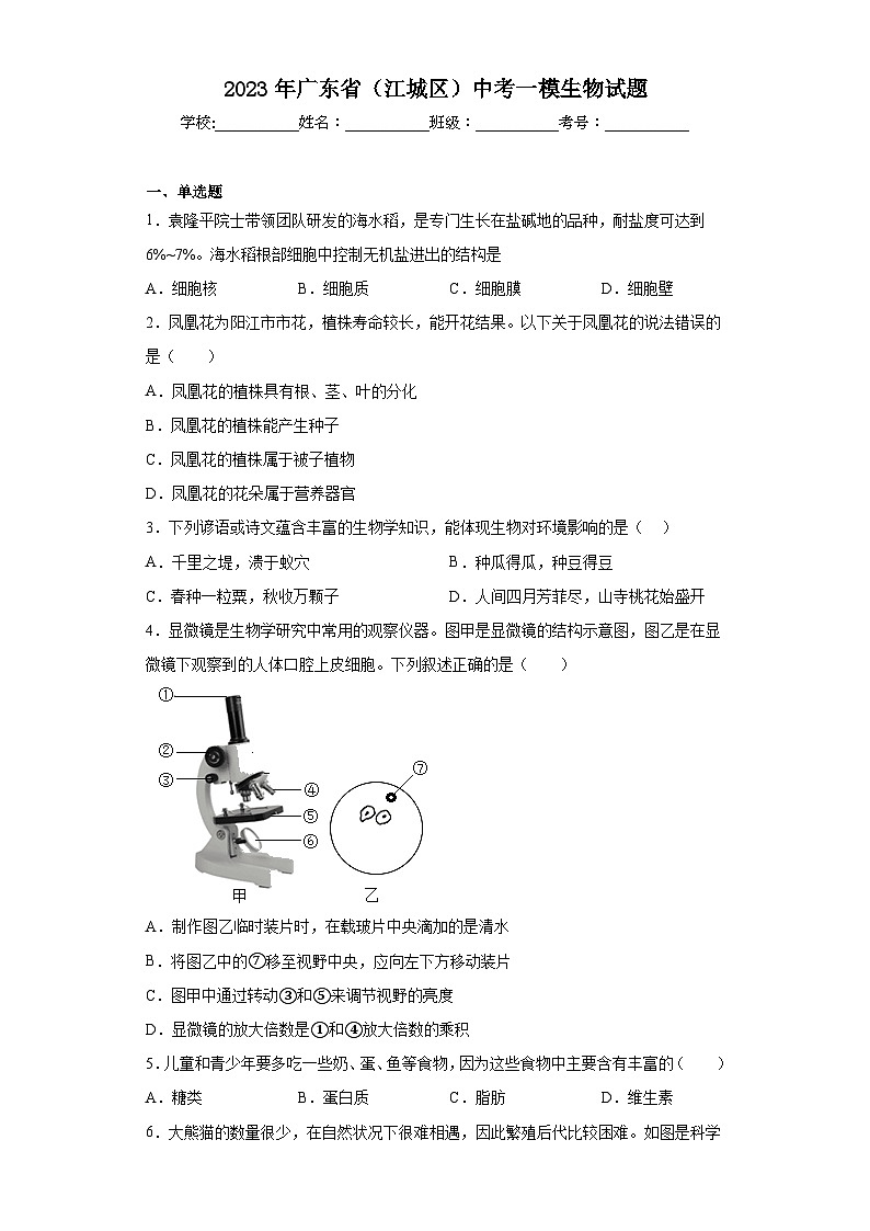 2023年广东省(江城区)中考一模生物试题(含解析)01