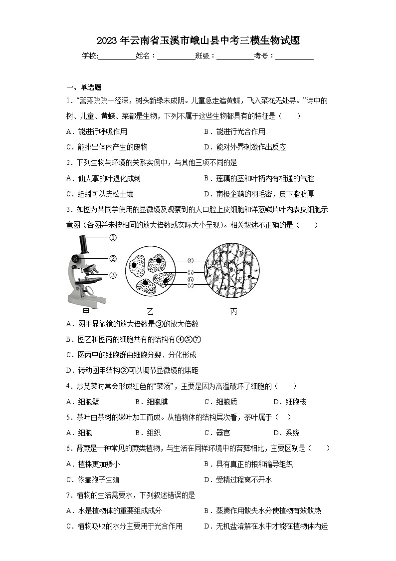2023年云南省玉溪市峨山县中考三模生物试题(含解析)第1页