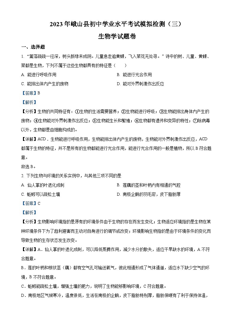 精品解析:2023年云南省玉溪市峨山县中考三模生物试题(解析版)第1页