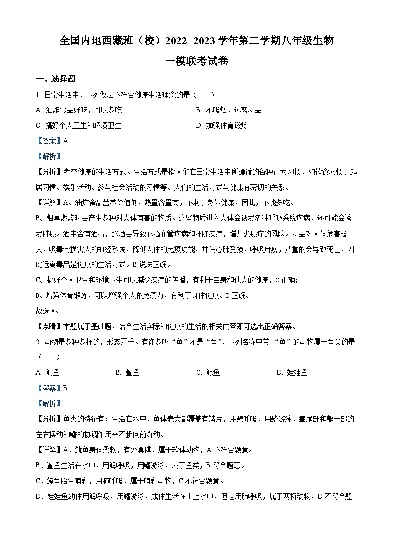 精品解析:湖北省武汉西藏中学(内地西藏班八校联考)2022-2023学年八年级下学期期中生物试题(解析版)第1页
