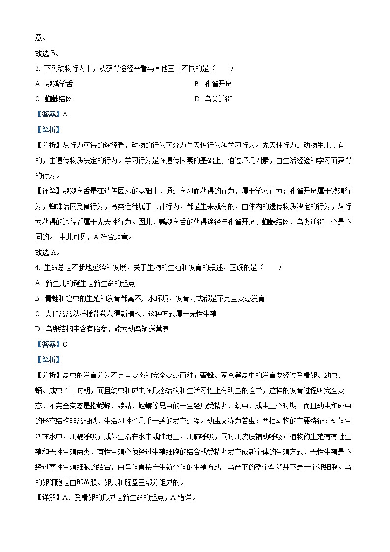 精品解析:湖北省武汉西藏中学(内地西藏班八校联考)2022-2023学年八年级下学期期中生物试题(解析版)第2页
