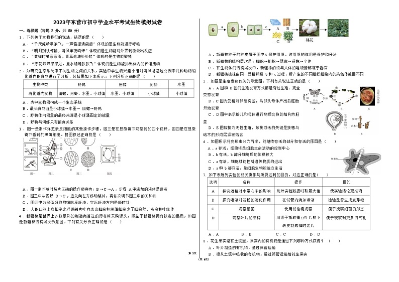 2023年山东省东营市初中学业水平考试生物模拟试卷(含答案)01
