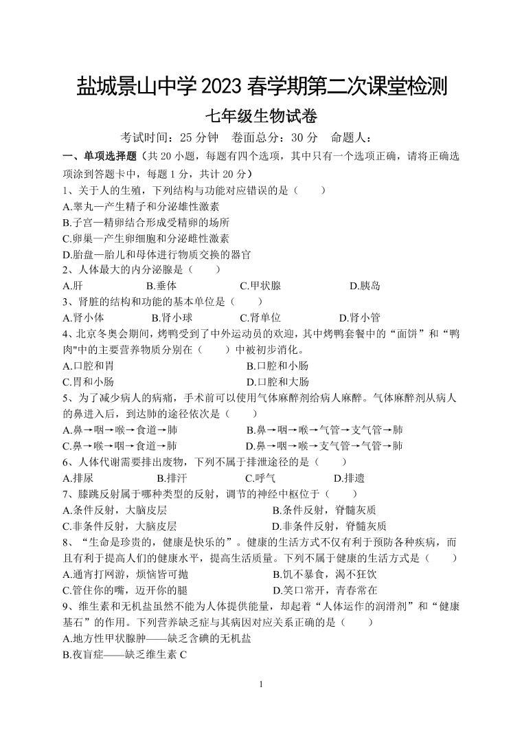 江苏省盐城景山中学2022-2023学年七年级下学期（月考）第二次课堂检测生物试卷01