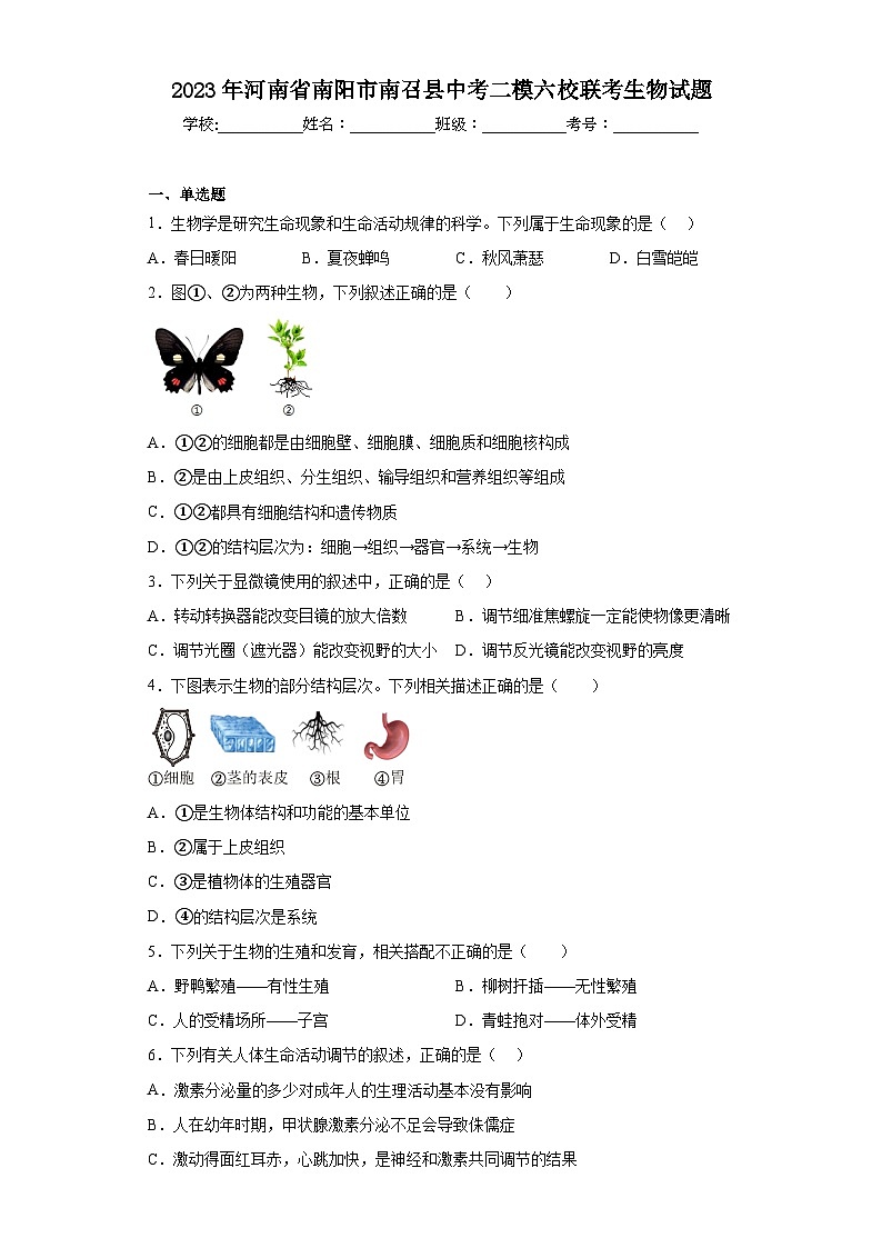 2023年河南省南阳市南召县中考二模六校联考生物试题(含答案)第1页