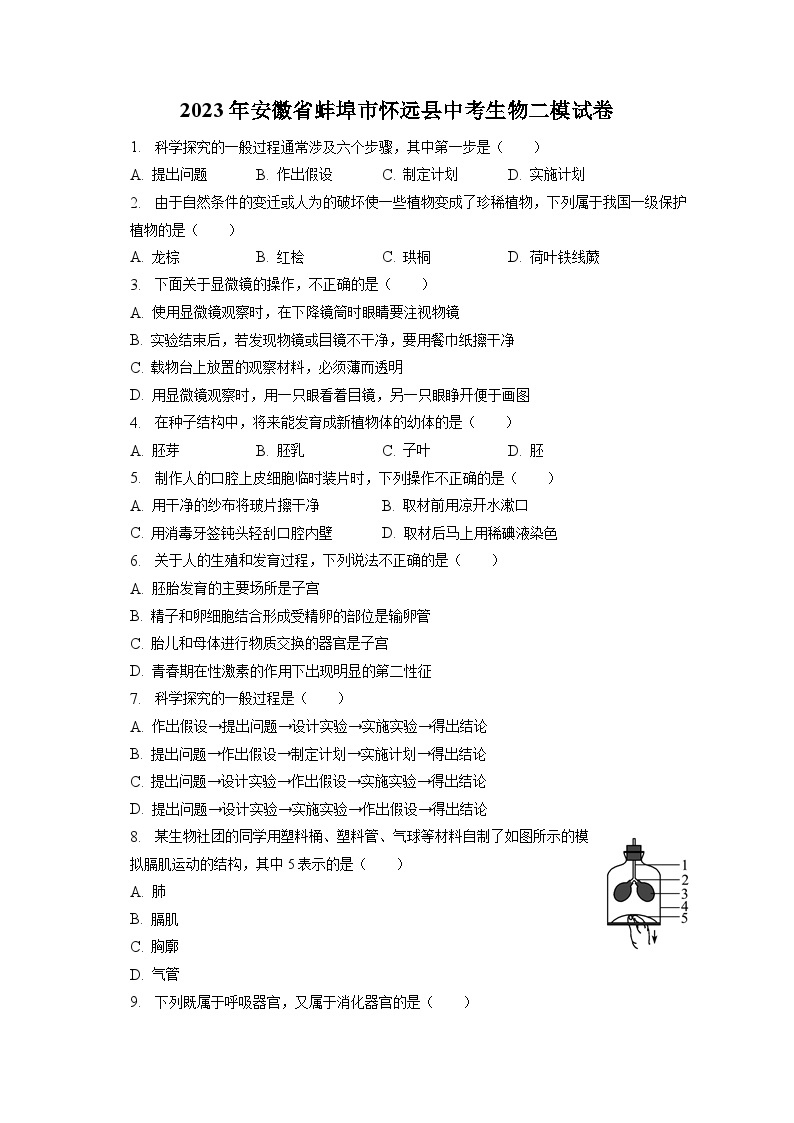 2023年安徽省蚌埠市怀远县中考生物二模试卷（含答案解析）01