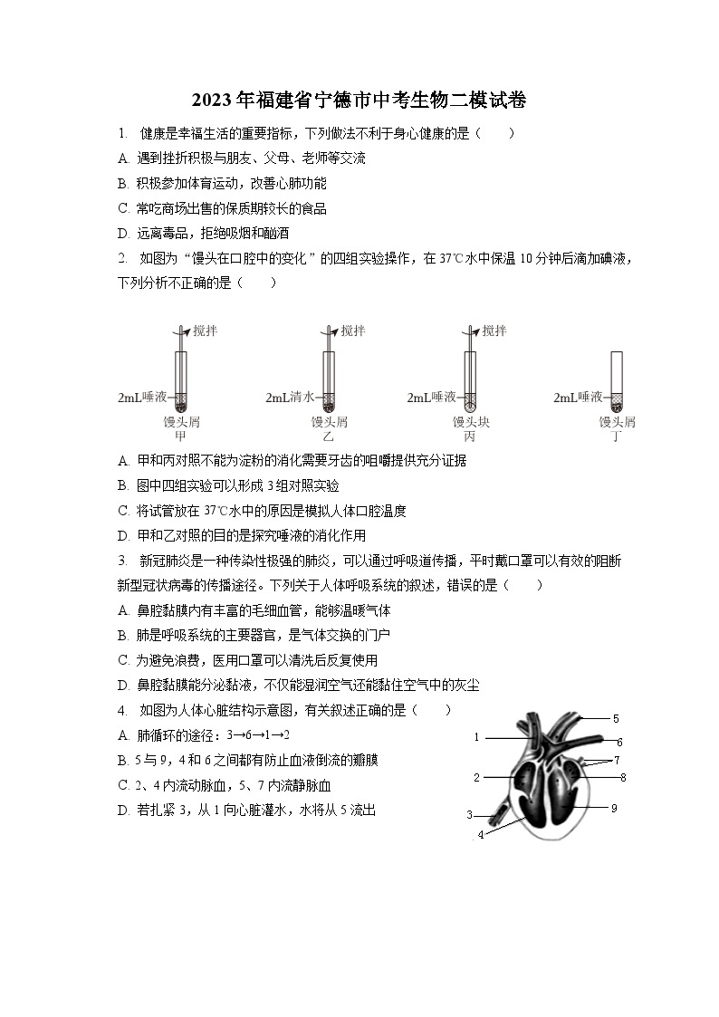 2023年福建省宁德市中考生物二模试卷（含答案解析）01