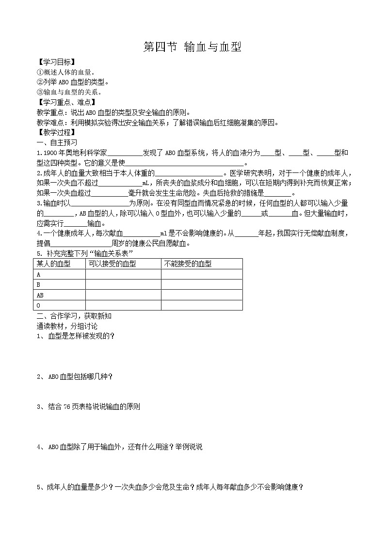 4.4.4《输血与血型》学案01