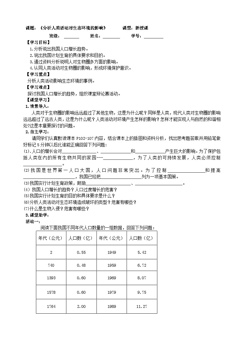 4.7.1《分析人类活动对生态环境的影响》(1)学案01