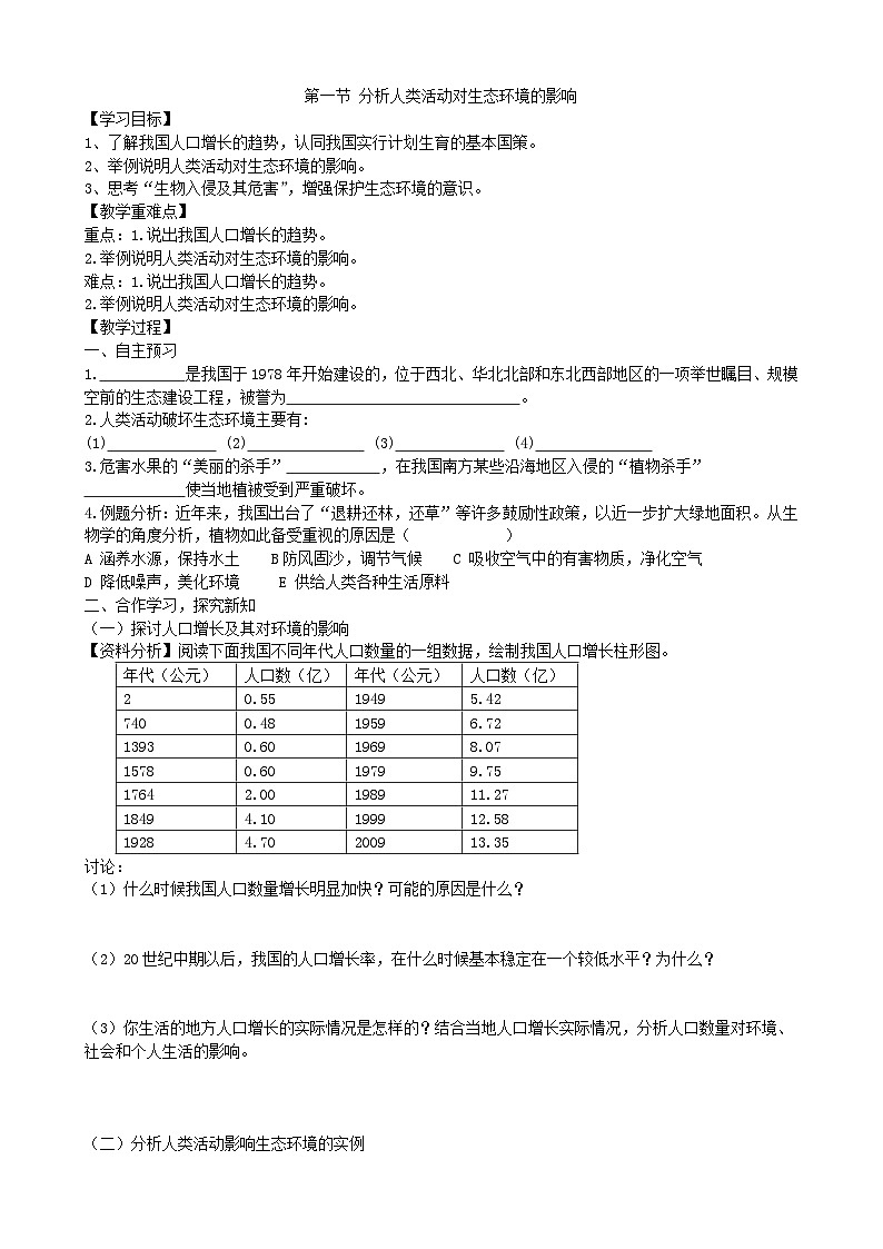 4.7.1《分析人类活动对生态环境的影响》(2)学案01