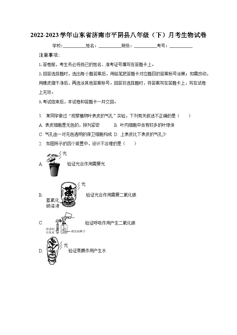 2022-2023学年山东省济南市平阴县八年级(下)月考生物试卷(含解析)第1页