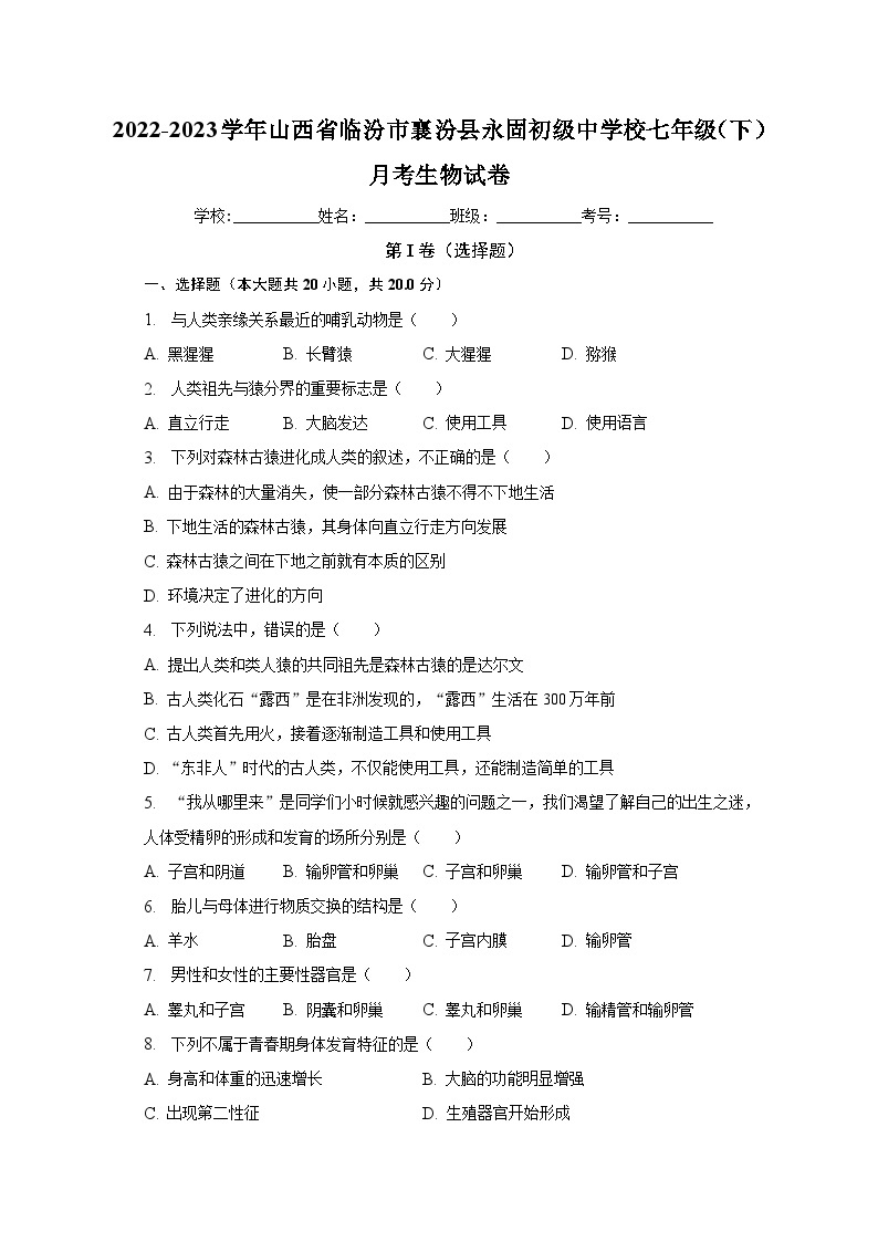 2022-2023学年山西省临汾市襄汾县永固初级中学校七年级（下）月考生物试卷（含解析）01