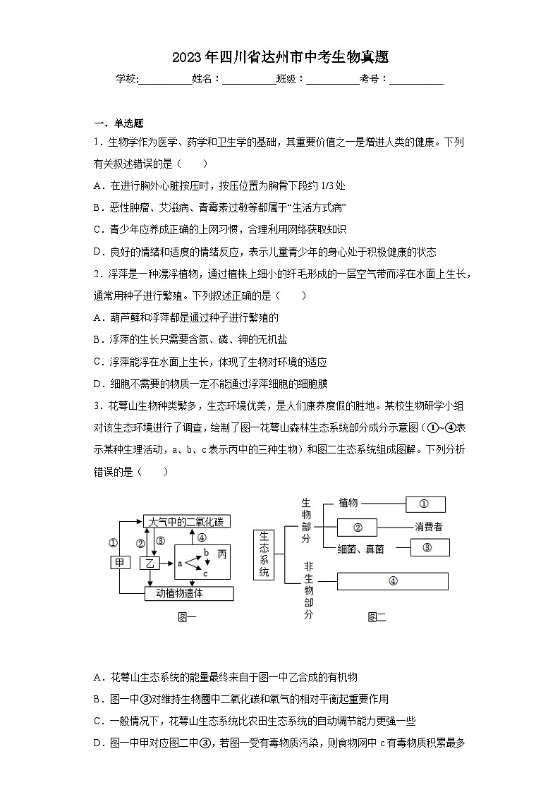 2023年四川省达州市中考生物真题(含答案)第1页