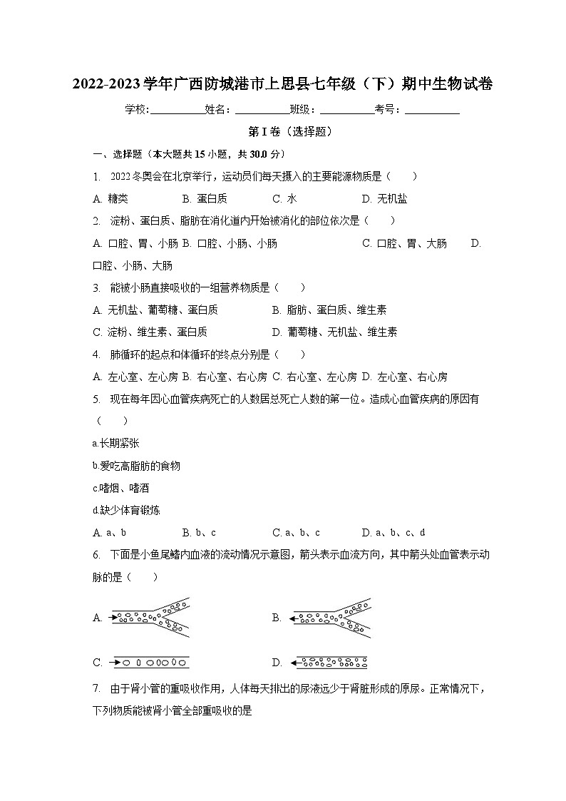 2022-2023学年广西防城港市上思县七年级(下)期中生物试卷(含解析)第1页