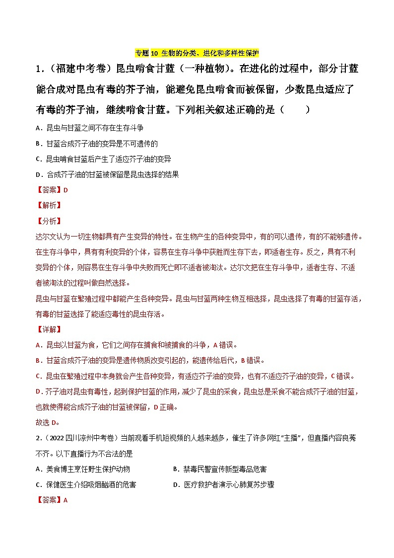 专题10 生物的分类、进化和多样性保护-中考生物真题分项汇编(全国通用)(第2期)(解析版)第1页