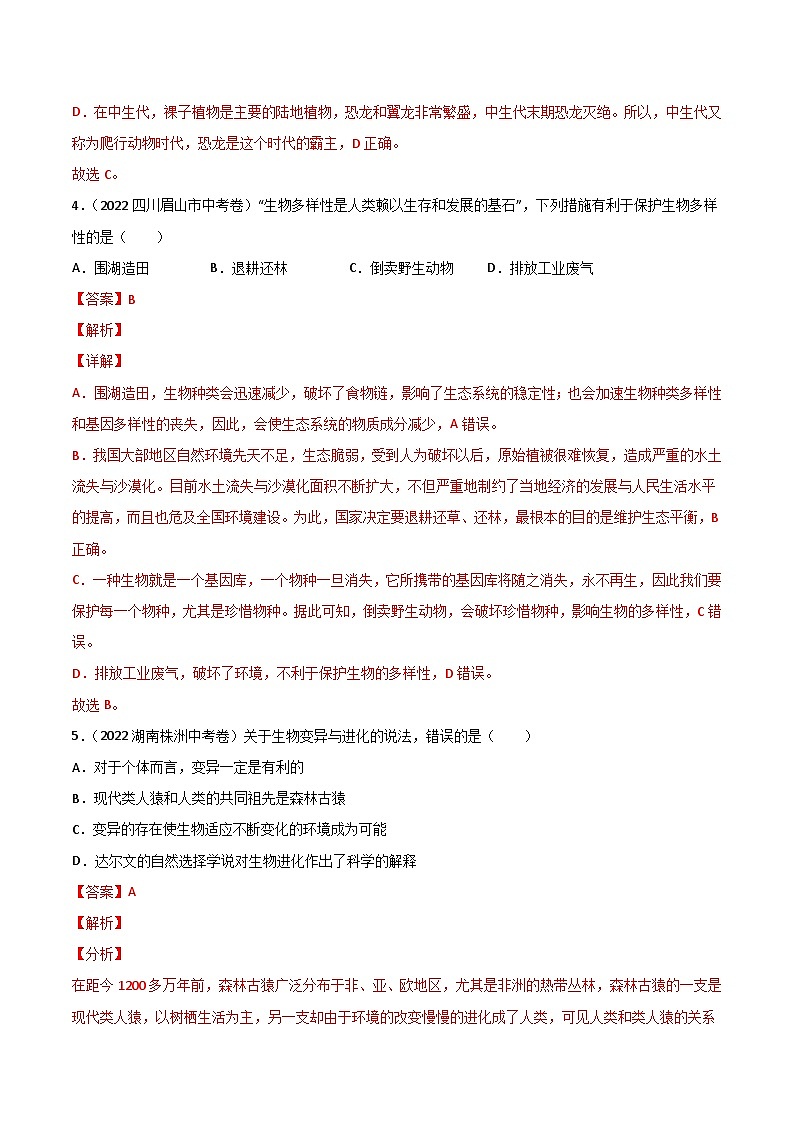 专题10 生物的分类、进化和多样性保护-中考生物真题分项汇编(全国通用)(第2期)(解析版)第3页