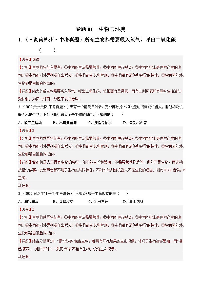 专题01 生物与环境-中考生物真题分项汇编(全国通用)(第4期)01