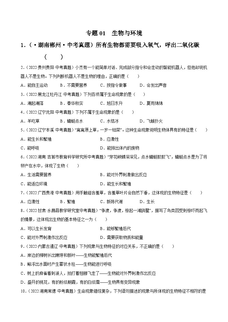 专题01 生物与环境-中考生物真题分项汇编(全国通用)(第4期)01