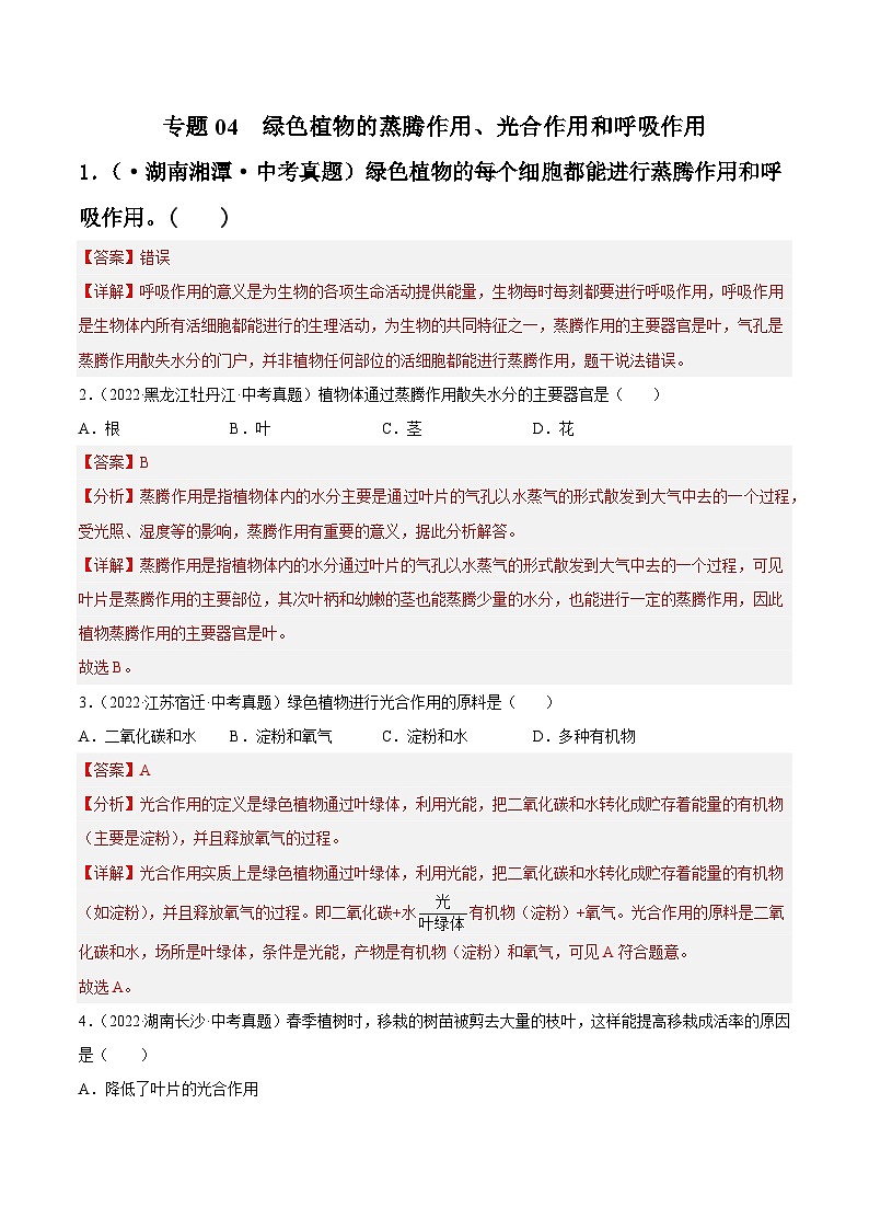 专题04 绿色植物的蒸腾作用、光合作用和呼吸作用-中考生物真题分项汇编(全国通用)(第4期)(解析版)第1页
