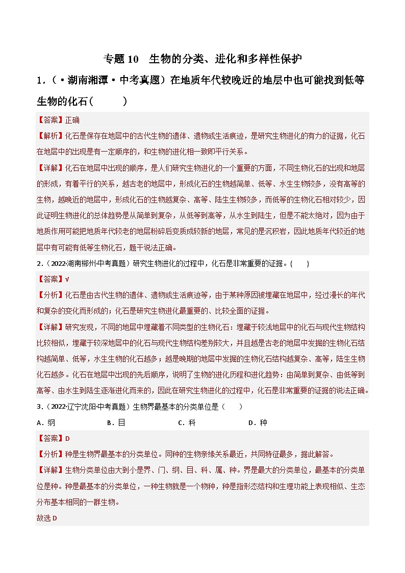 专题10 生物的分类、进化和多样性保护-中考生物真题分项汇编(全国通用)(第4期)(解析版)第1页