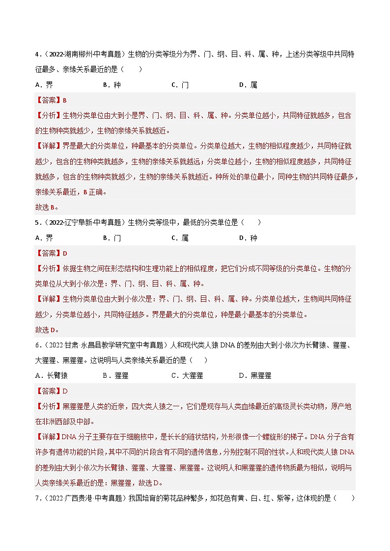专题10 生物的分类、进化和多样性保护-中考生物真题分项汇编(全国通用)(第4期)(解析版)第2页