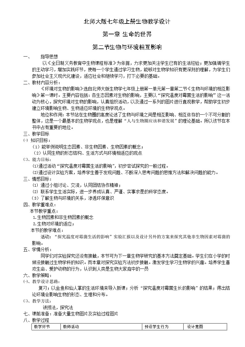 北師大版七年級(jí)上冊生物教學(xué)設(shè)計(jì) 第1章 生命的世界 第2節(jié) 生物與環(huán)境的相互影響第1頁