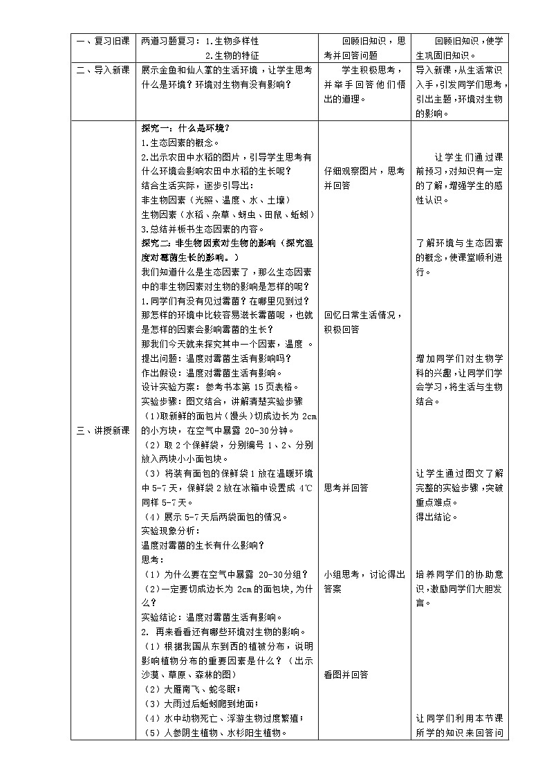 北師大版七年級(jí)上冊生物教學(xué)設(shè)計(jì) 第1章 生命的世界 第2節(jié) 生物與環(huán)境的相互影響第2頁