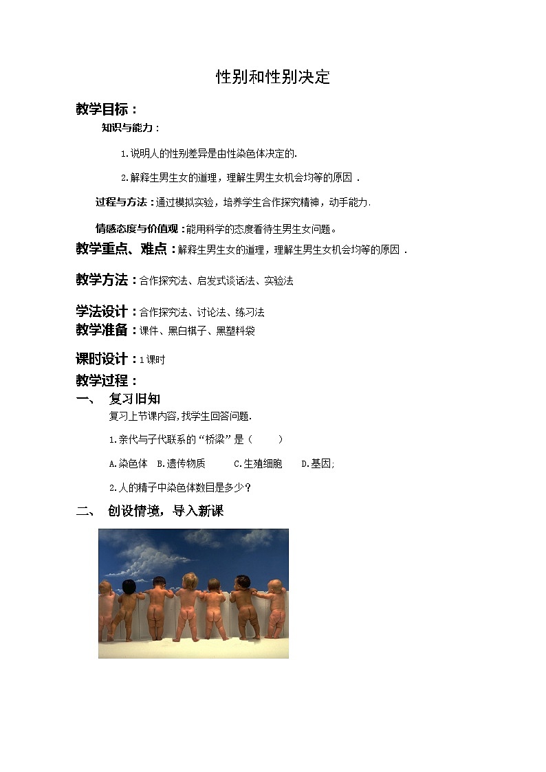 北师大版八年级上册生物教学设计 第6单元 生命的延续 第20章 生物的遗传和变异 第4节 性别和性别决定第1页