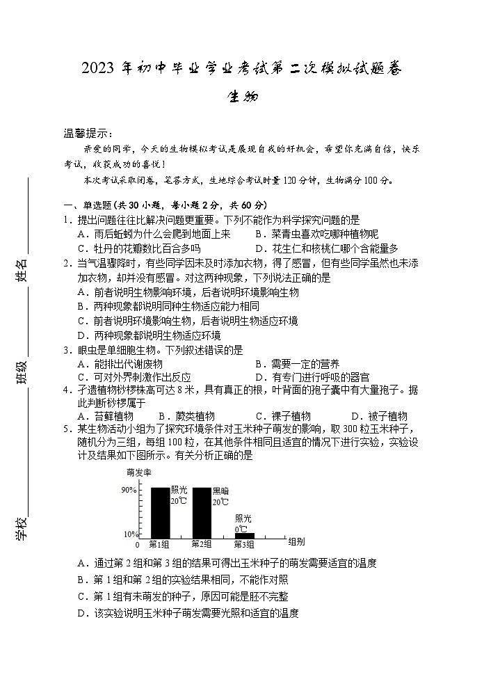 2023年湖南省婁底市初中畢業(yè)學(xué)業(yè)考試二模生物試卷(含答案)第1頁