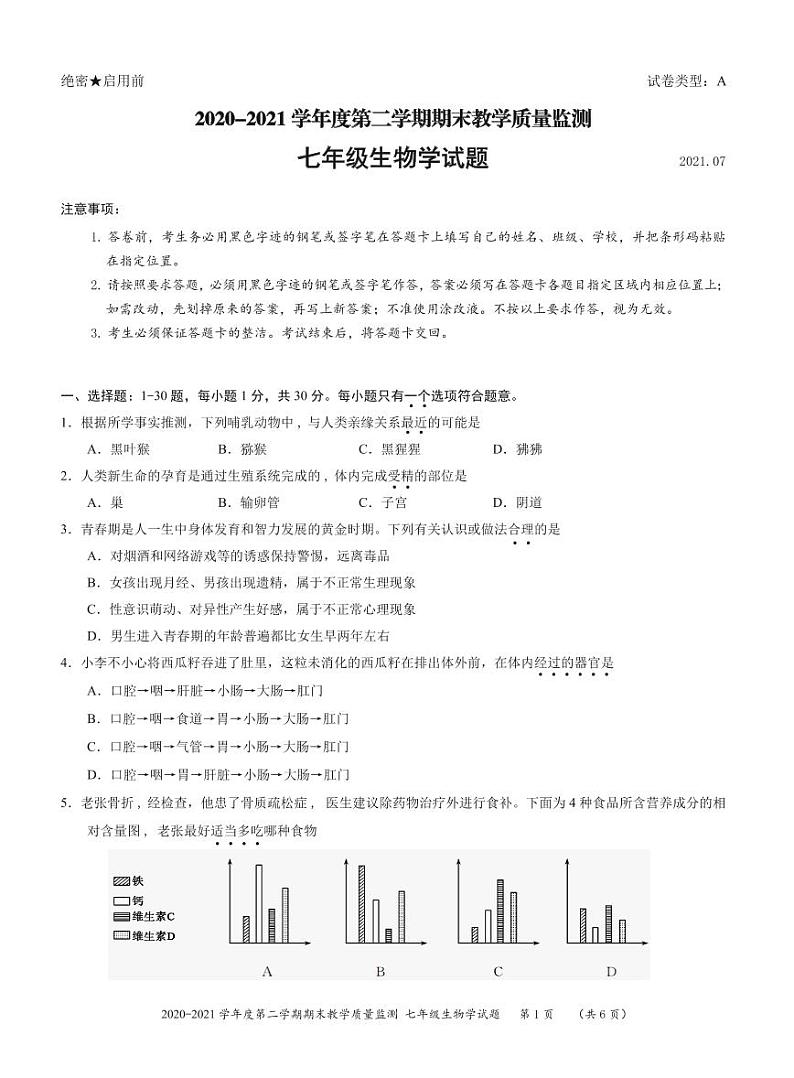 广东省深圳市南山区2020-2021学年七年级下学期生物期末试卷01