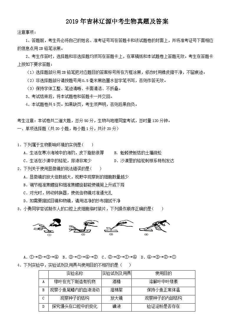 _2019年吉林辽源中考生物真题及答案01