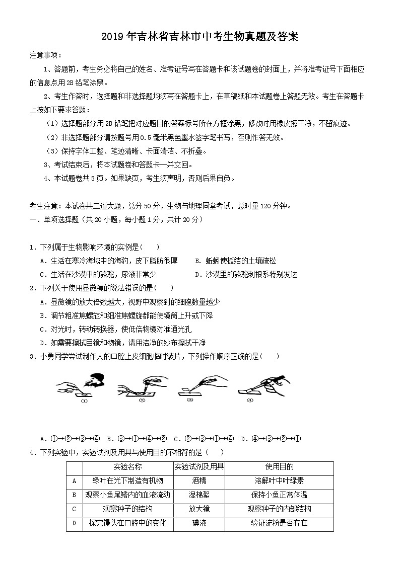 _2019年吉林省吉林市中考生物真题及答案01