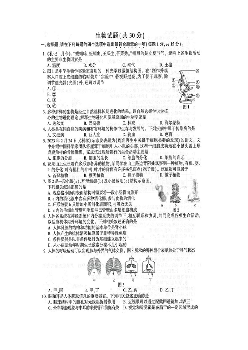 2023年江苏省连云港市中考生物真题含参考答案第1页