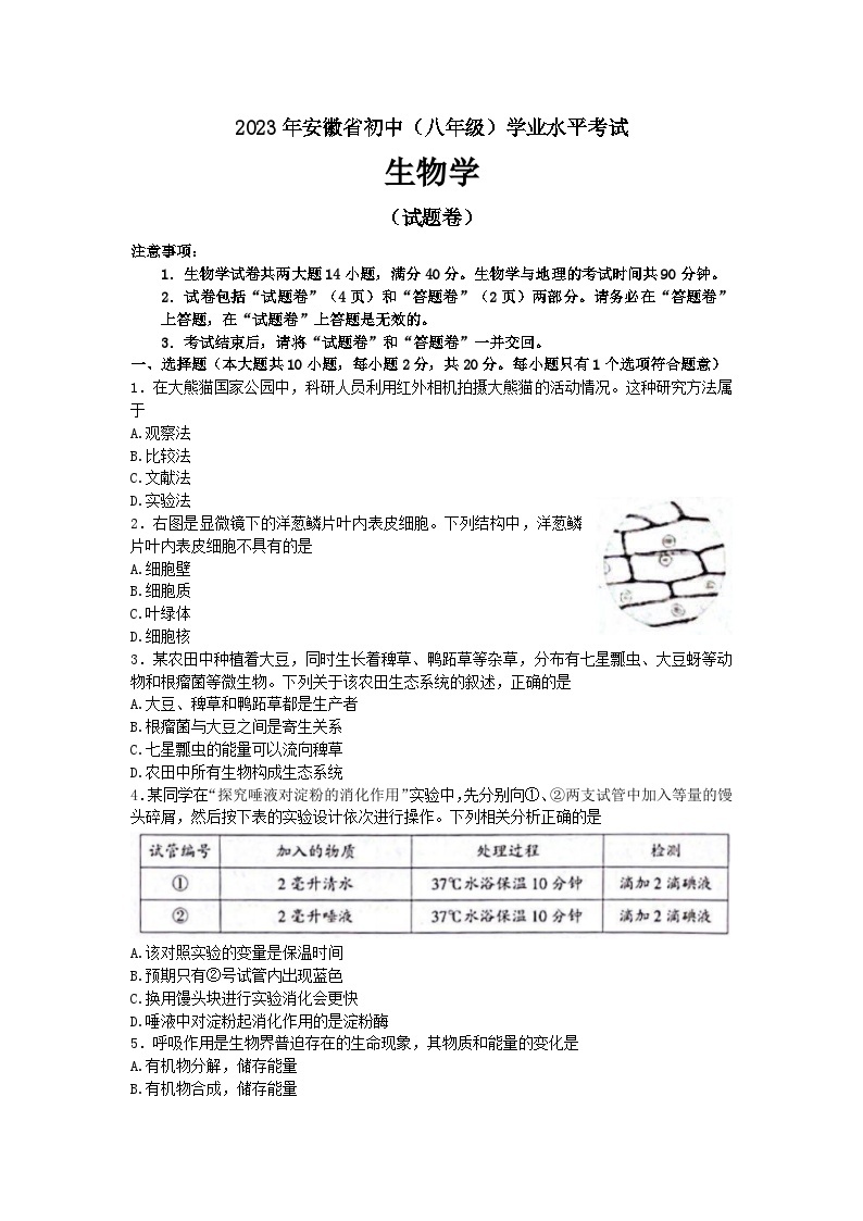 2023年安徽省中考生物真题01