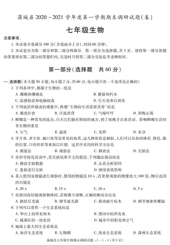 陕西省渭南市蒲城县2020-2021学年七年级上学期期末考试生物试卷01