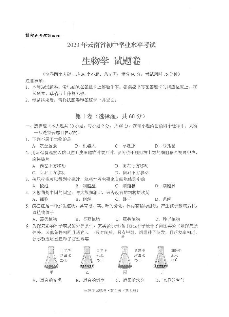 2023年云南省中考生物真题(pdf版)第1页