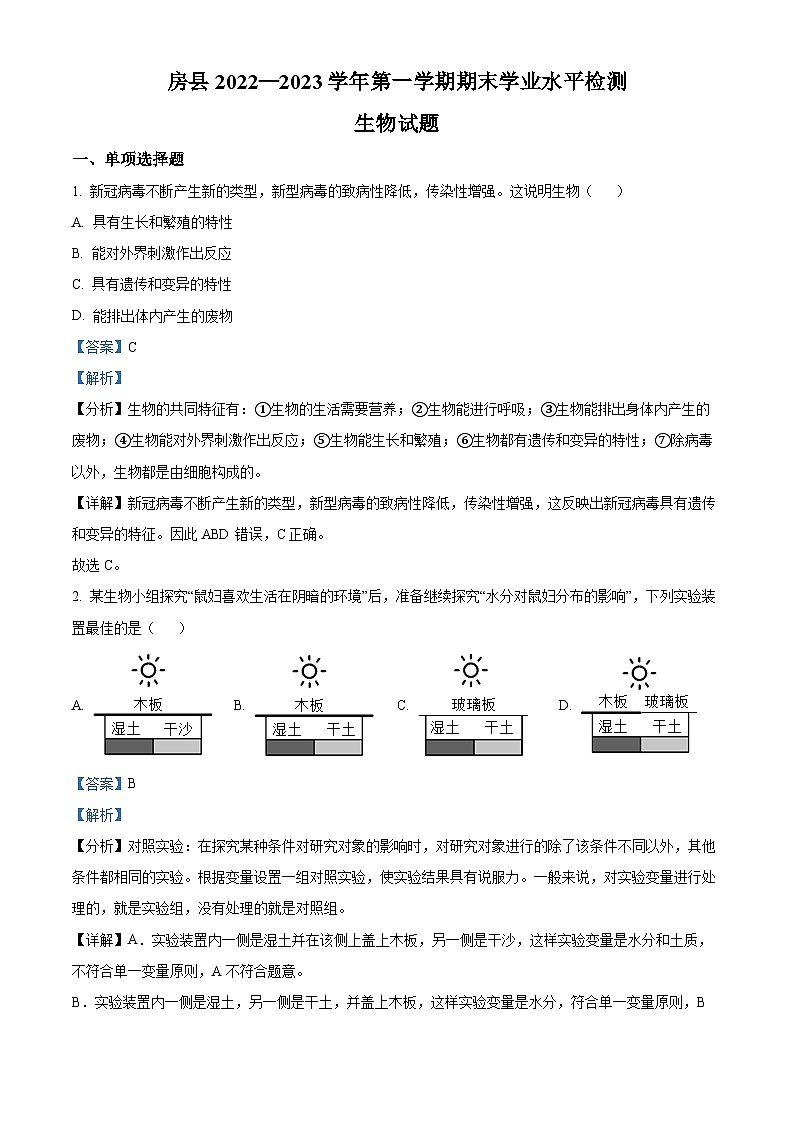 精品解析:湖北省十堰市房县2022-2023学年七年级上学期期末生物试题(解析版)第1页