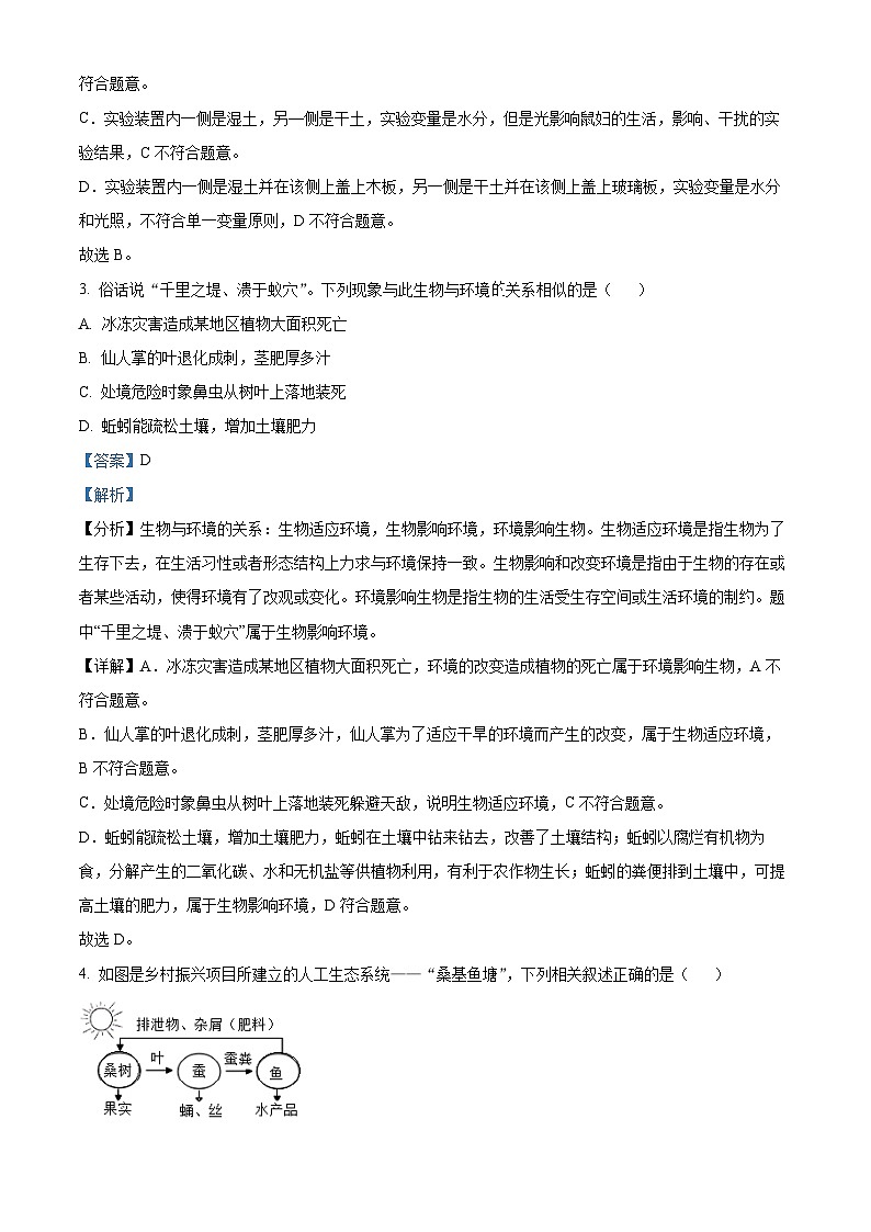 精品解析:湖北省十堰市房县2022-2023学年七年级上学期期末生物试题(解析版)第2页