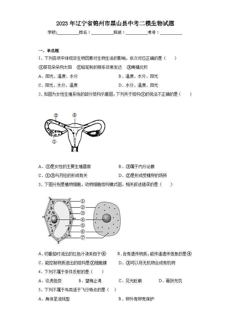 2023年辽宁省锦州市黑山县中考二模生物试题(含答案)01