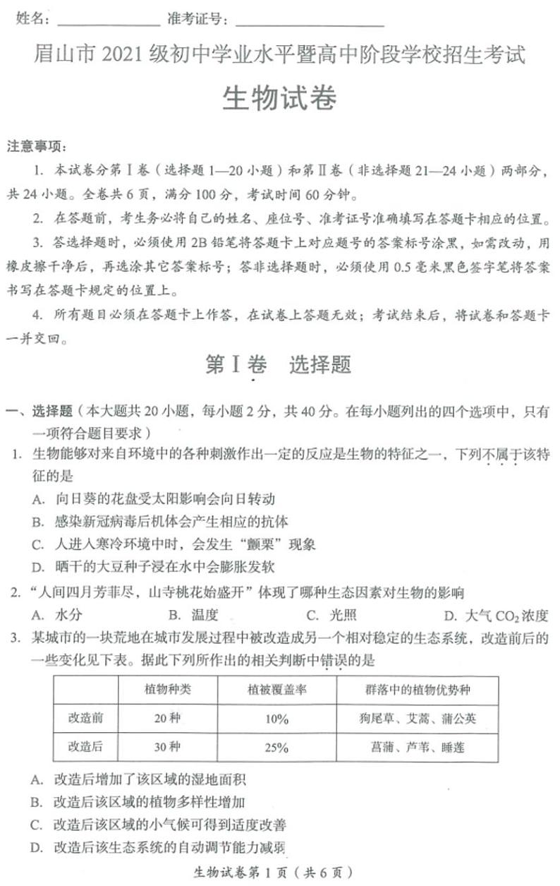 2023年四川省眉山市中考生物中考真题01