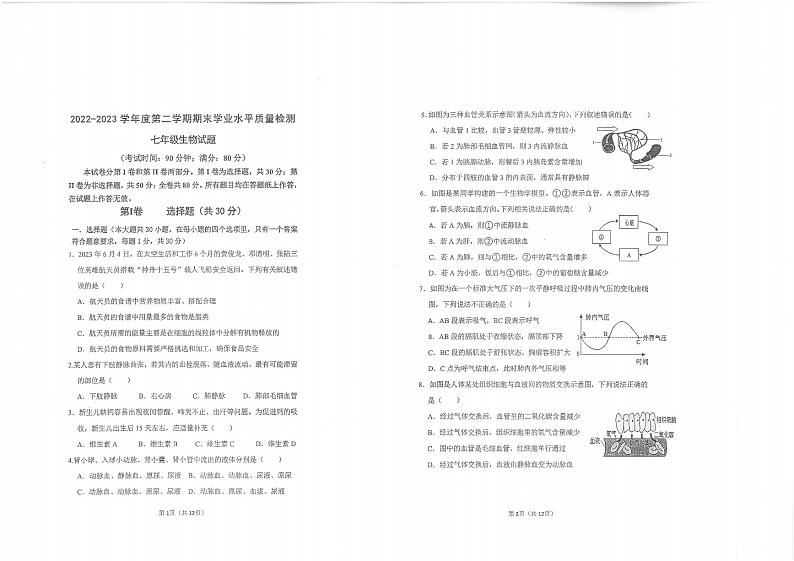 山东省青岛市市南区2022-2023学年七年级下学期期末生物试题01