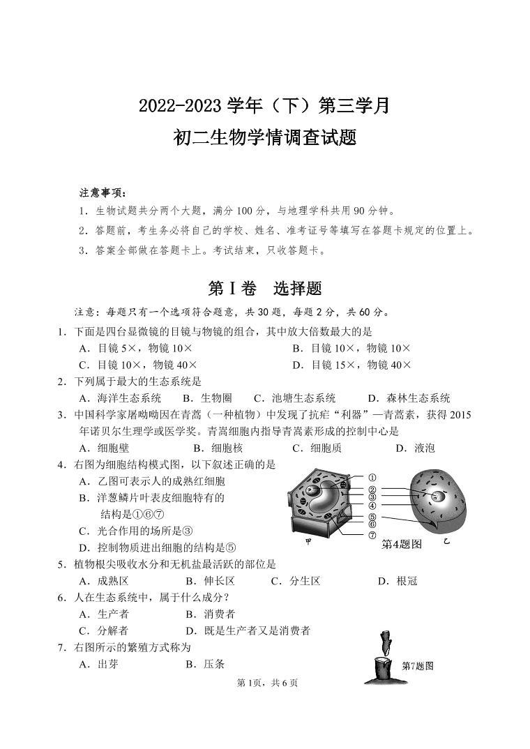 重庆大学城第四中学校2022-2023学年八年级下学期第三次月考试生物试题01