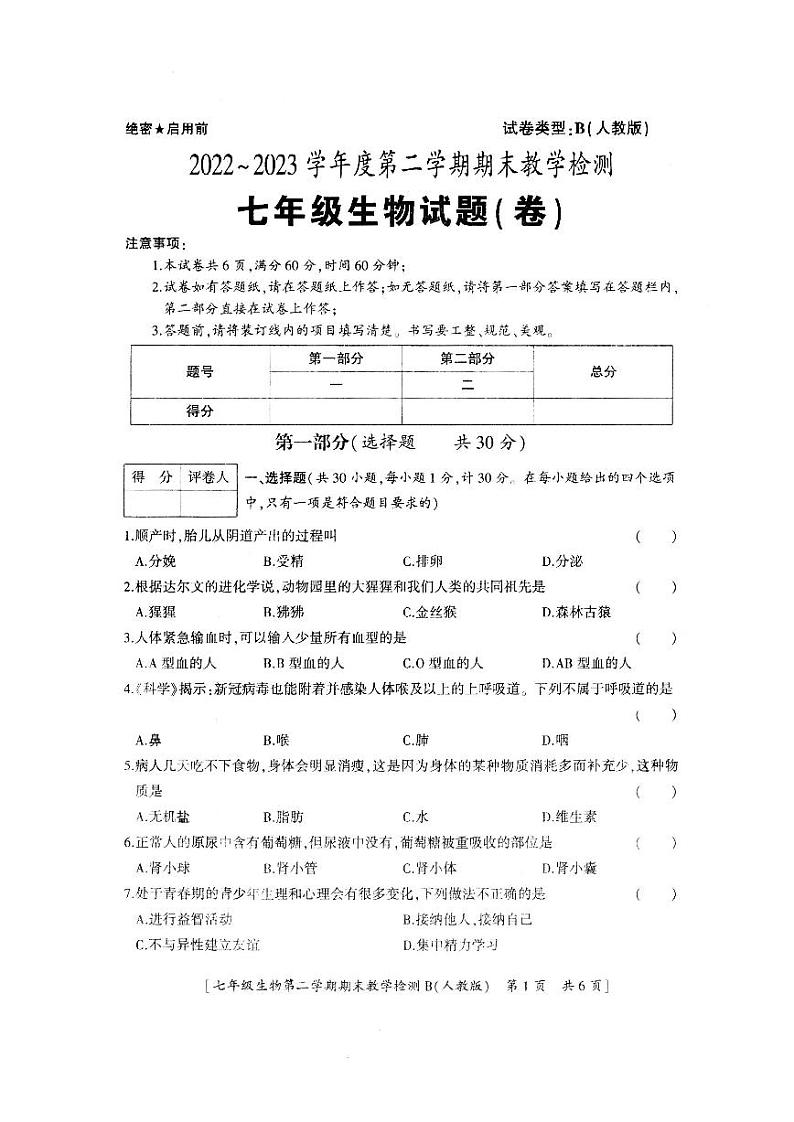 陕西省西安理工大附属中学2022-2023学年七年级下学期期末考试生物试卷第1页