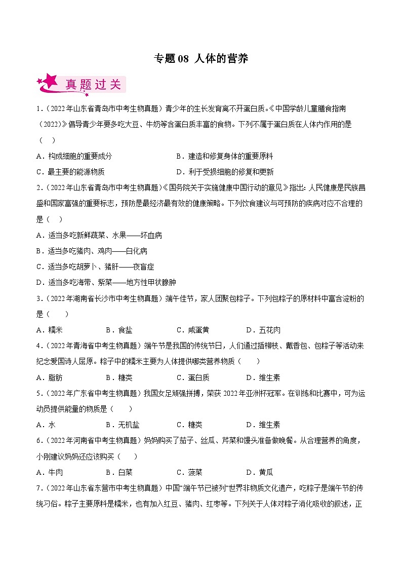专题08 人体的营养(习题帮)(原卷版)-备战2023年中考生物一轮复习考点帮(全国通用)第1页