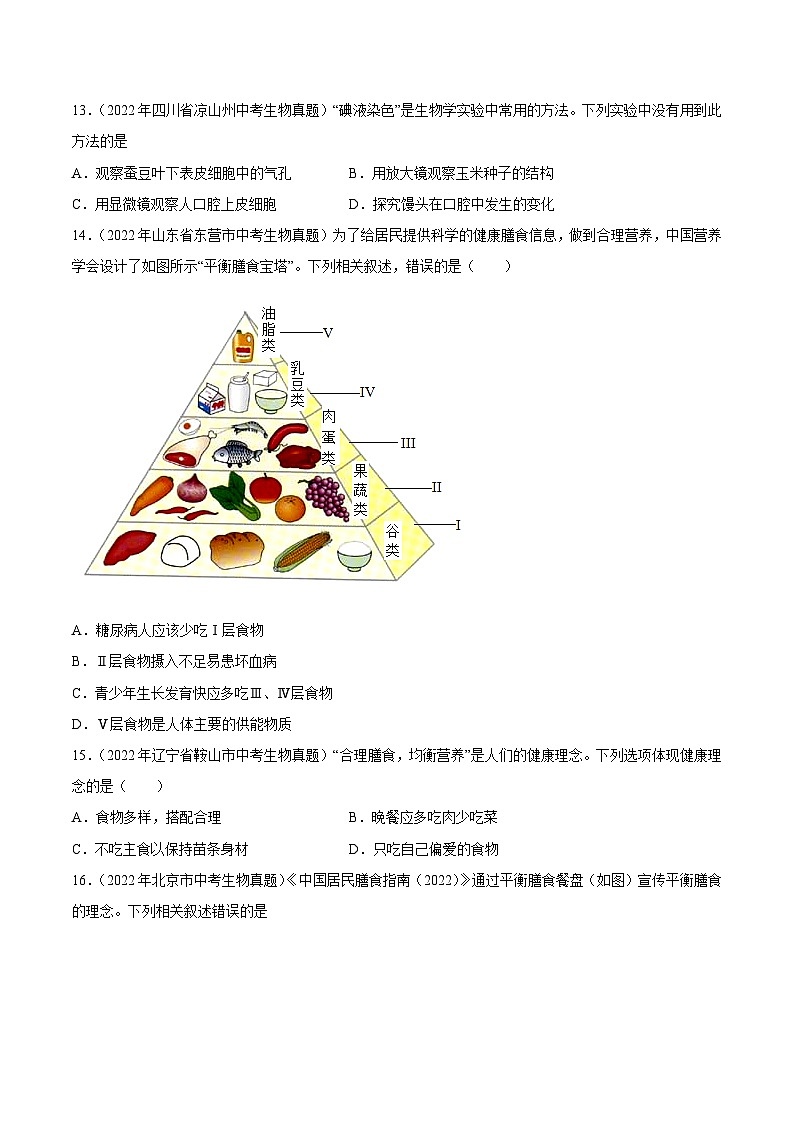 专题08 人体的营养(习题帮)(原卷版)-备战2023年中考生物一轮复习考点帮(全国通用)第3页
