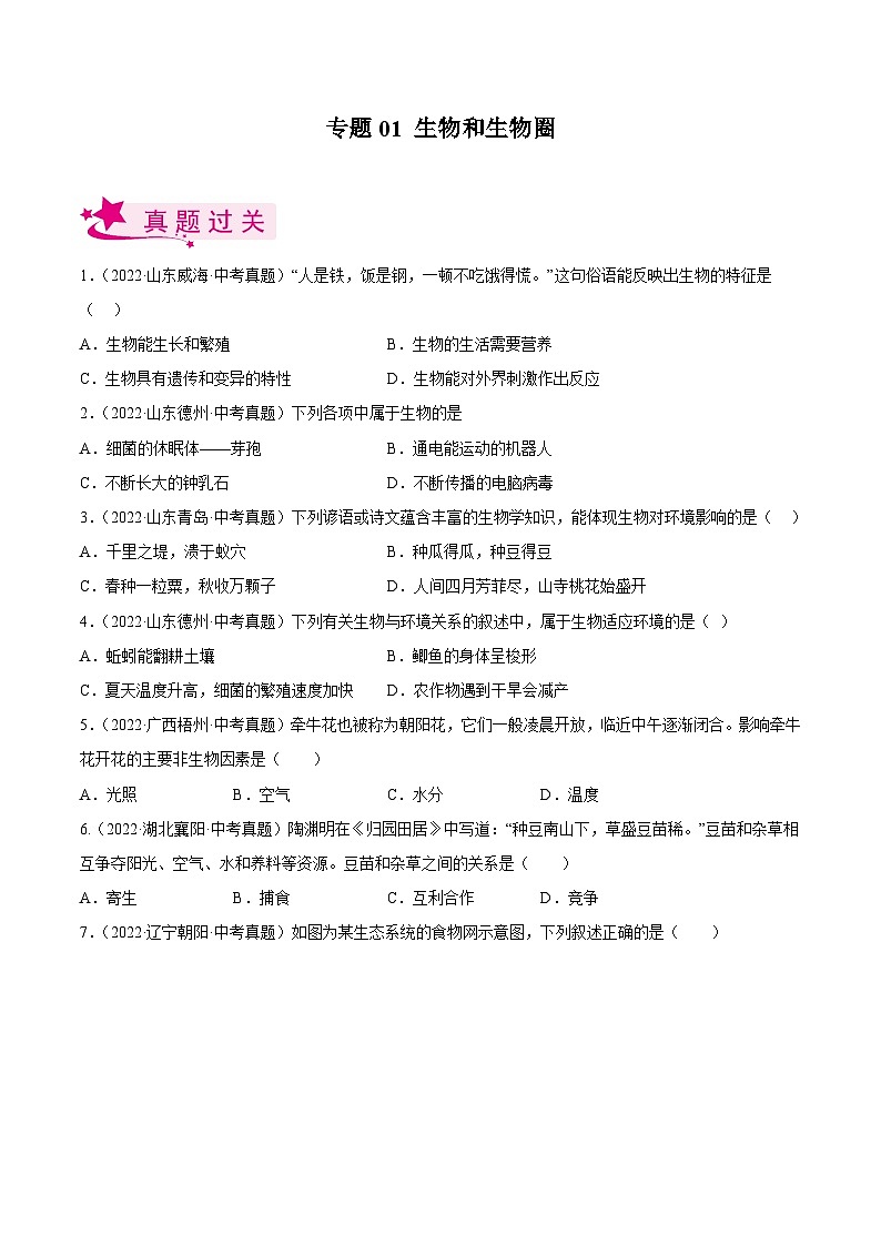 专题01 生物和生物圈(习题帮)(原卷版)-备战2023年中考生物一轮复习考点帮(全国通用)第1页