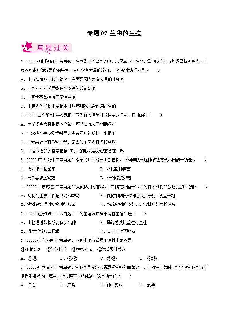 专题07 生物的生殖(习题帮)(原卷版)-备战2023年中考生物一轮复习考点帮(全国通用)第1页