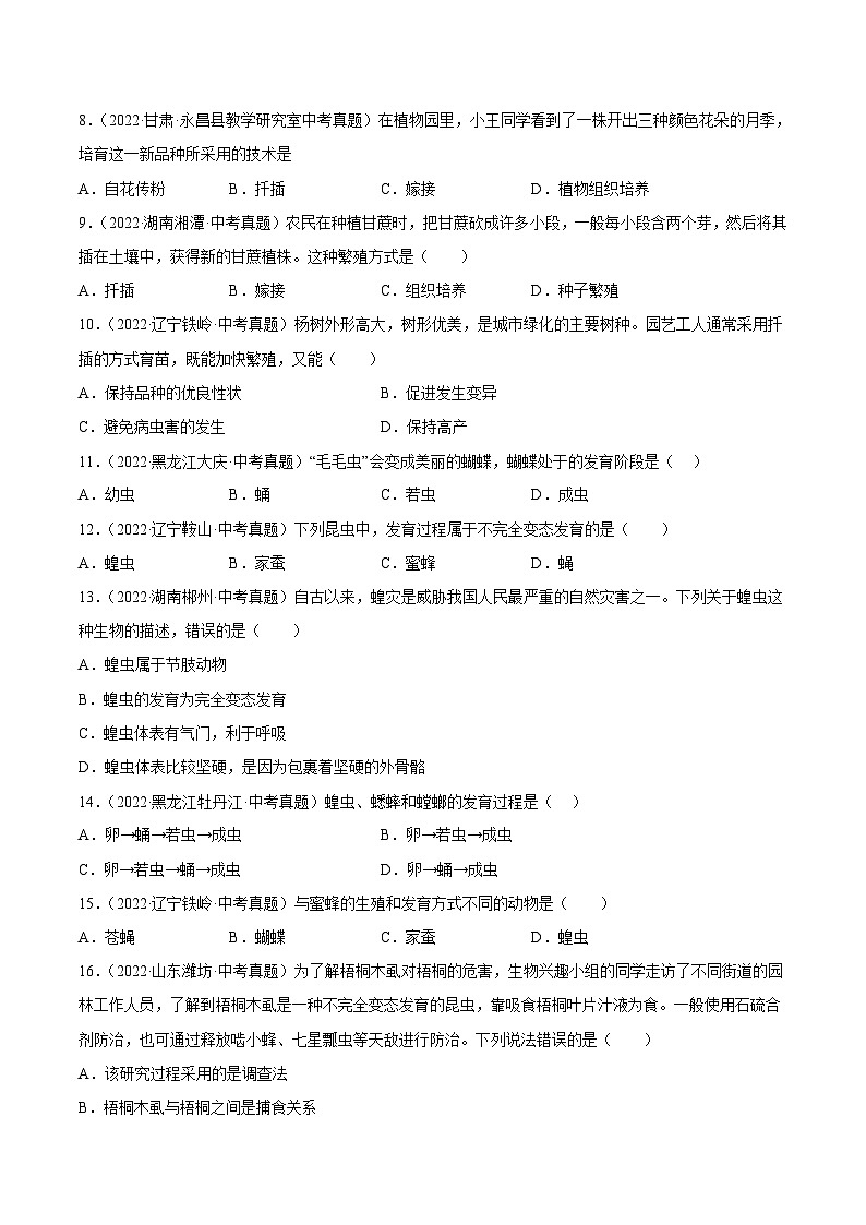 专题07 生物的生殖(习题帮)(原卷版)-备战2023年中考生物一轮复习考点帮(全国通用)第2页