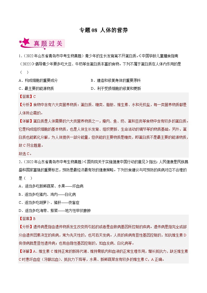 专题08 人体的营养(习题帮)(解析版)-备战2023年中考生物一轮复习考点帮(全国通用)第1页