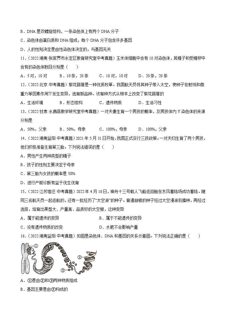 专题16 生物的遗传和变异(习题帮)(原卷版)-备战2023年中考生物一轮复习考点帮(全国通用)第3页