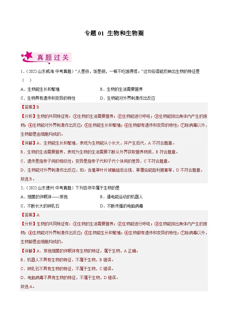 专题01 生物和生物圈(习题帮)(解析版)-备战2023年中考生物一轮复习考点帮(全国通用)第1页